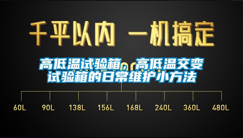 高低溫試驗箱，高低溫交變試驗箱的日常維護(hù)小方法